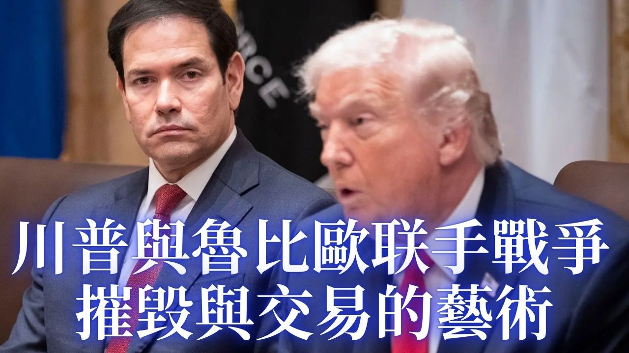 ⭐【邓洪説法】川普與魯比歐的戰爭願景：摧毀與交易的藝術