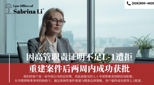 【移民】L-1曾被拒：中国公司通过收购美国子公司二次递交两周获批