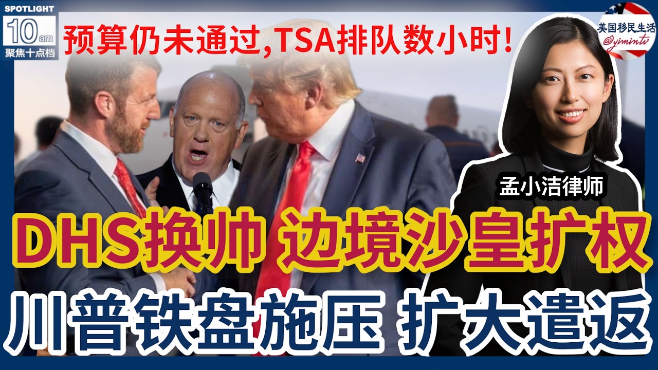 【移民】DHS新部长上任，边境沙皇权力上升？！ | 孟小潔律師事務所