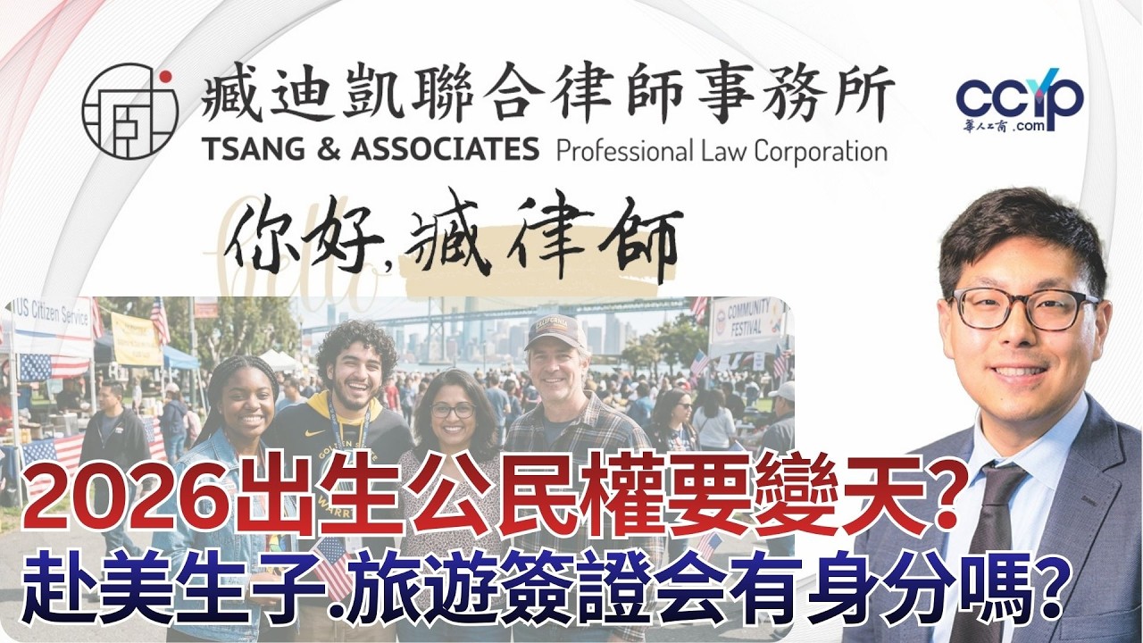 【法律】2026出生公民權要變天？赴美生子、旅遊簽證還有身分嗎？最高法院 4 月聽證會，臧律師全面解析！