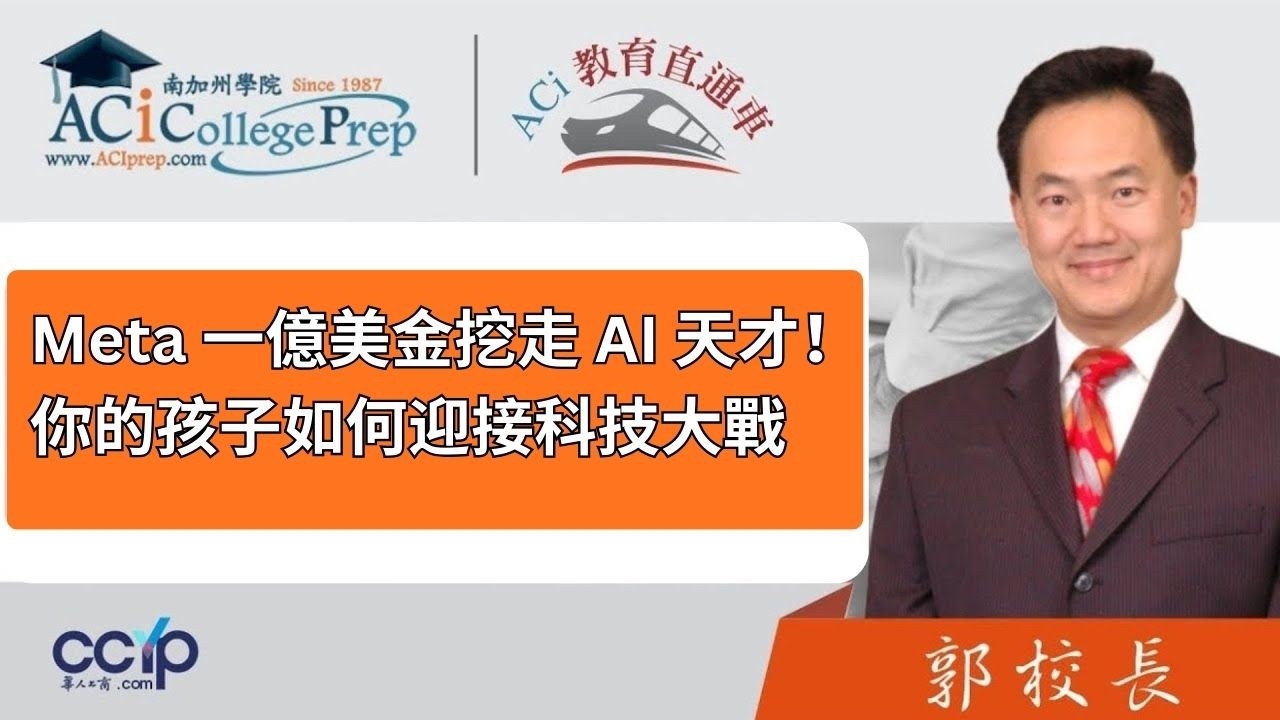 【教育】Meta 一億美金挖走 AI 天才！你的孩子準備好迎接 2026 科技大戰了嗎？| ACI教育直通车