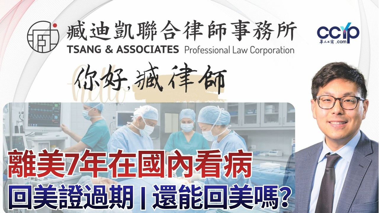 【法律】【綠卡長期離美必看】22年老綠卡持有者，離美7年後的艱難回美路！如何證明你從未放棄美國身分 | 美國移民 | 臧迪凯律师
