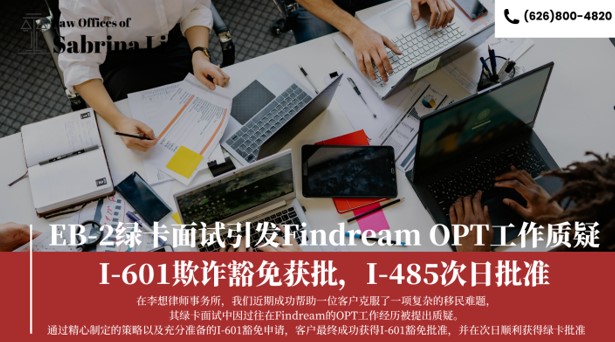 【移民】EB-2绿卡面试引发Findream OPT工作质疑，I-601欺诈豁免获批，I-485次日批准