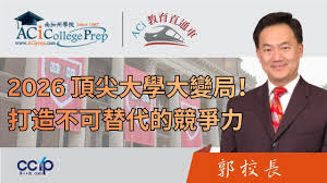 2026 頂尖大學申請大變局！系統規劃 + AI 賦能：ACI 郭主任教你如何打造「不可替代」的競爭力 | ACI教育直通车