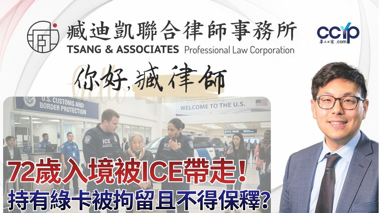【法律】72歲老人家海關入境竟被ICE帶走！拘留且不得保釋？ | 綠卡移民 | 臧迪凯律师