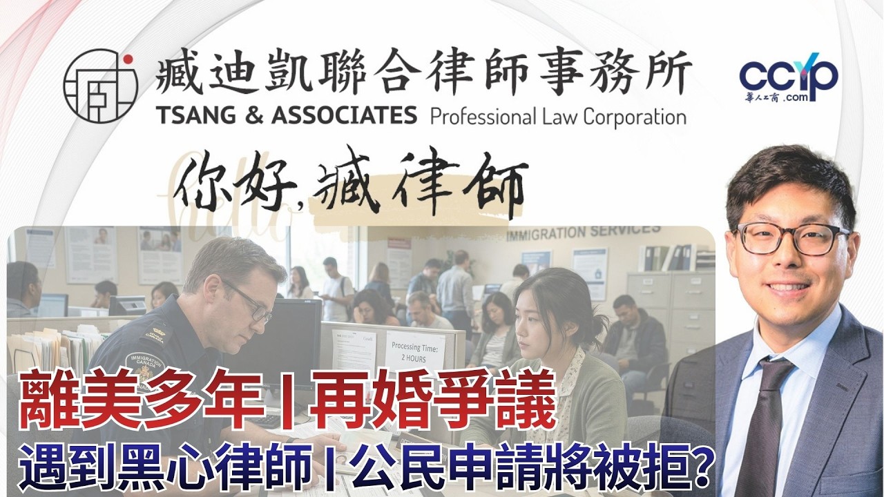 【法律】公民申請即將被拒？離美多年、再婚爭議、還遇上黑心律師...臧律師如何教科書級「救活」必死案子！ | 綠卡移民 | 臧迪凯律师