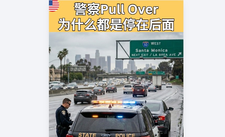 【法律】董金宝律师：为什么有些拦车方式不一样？警察“斜角停车”的真正原因