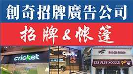 舊金山灣區值得推薦「招牌製作及安裝公司」 - 創奇廣告設計公司