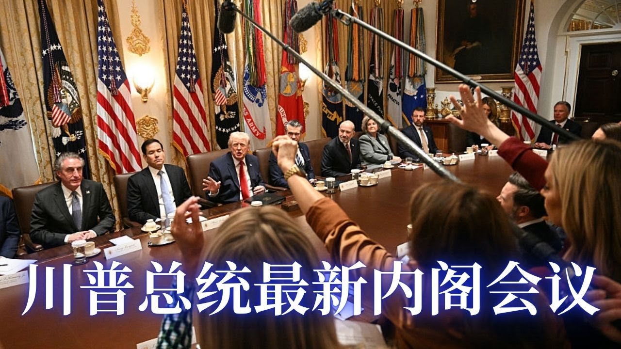 ⭐【邓洪説法】川普總統最新內閣會議：“史诗怒火行动”精准摧毁伊朗海空军与导弹设施