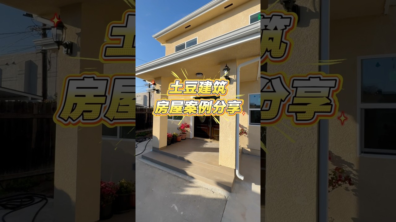 親眼看看❗️洛杉磯後屋加建到底有多香🏠