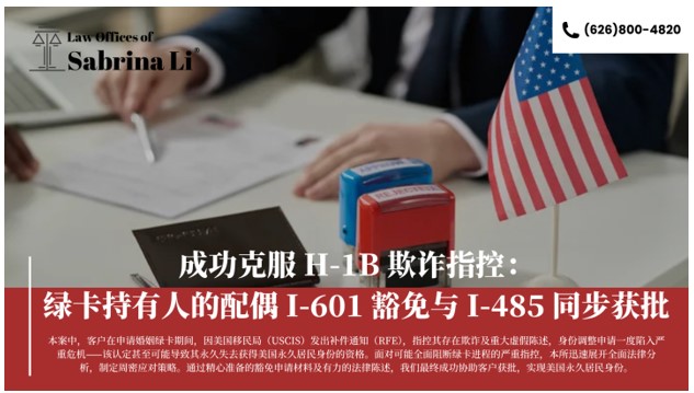 【移民】成功克服 H-1B 欺诈指控：绿卡持有人的配偶 I-601 豁免与 I-485 同步获批