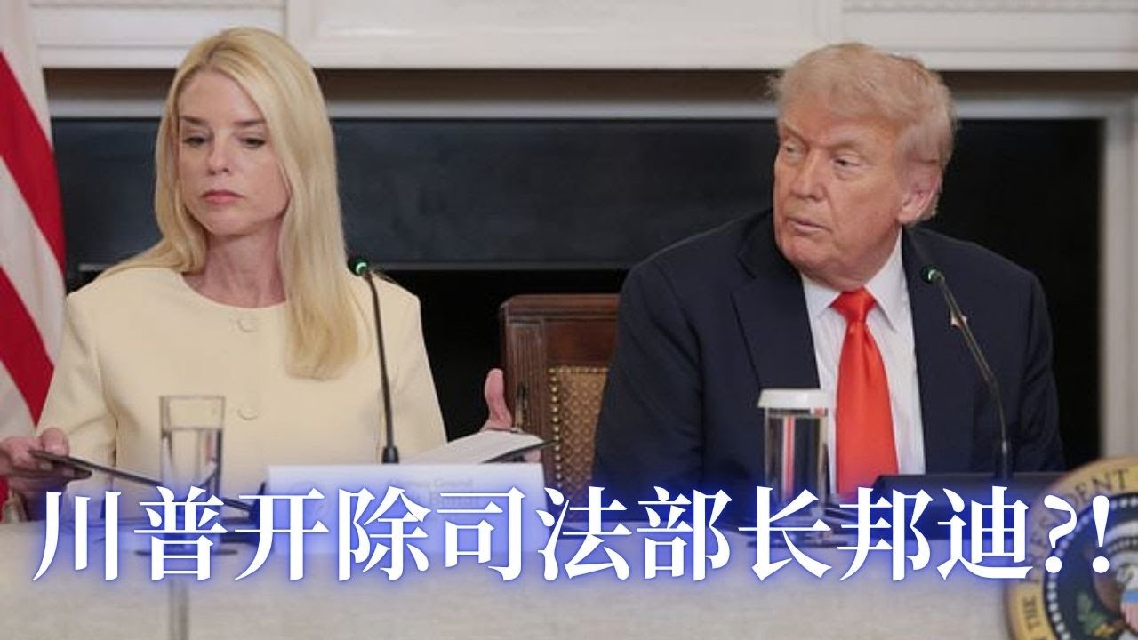 ⭐【邓洪説法】川普突然宣布开除司法部长邦迪?! 邦迪忠诚度受怀疑? 
