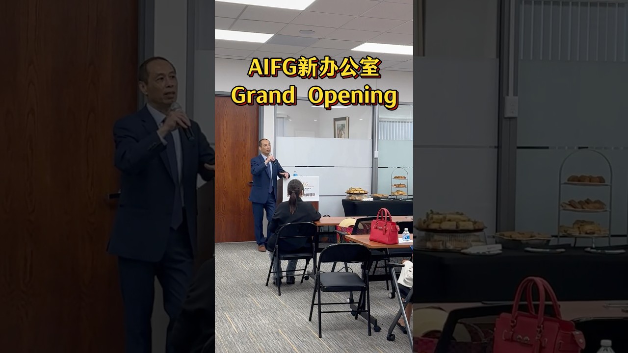 扎根洛杉磯，AIFG新辦公室Grand Opening❗️