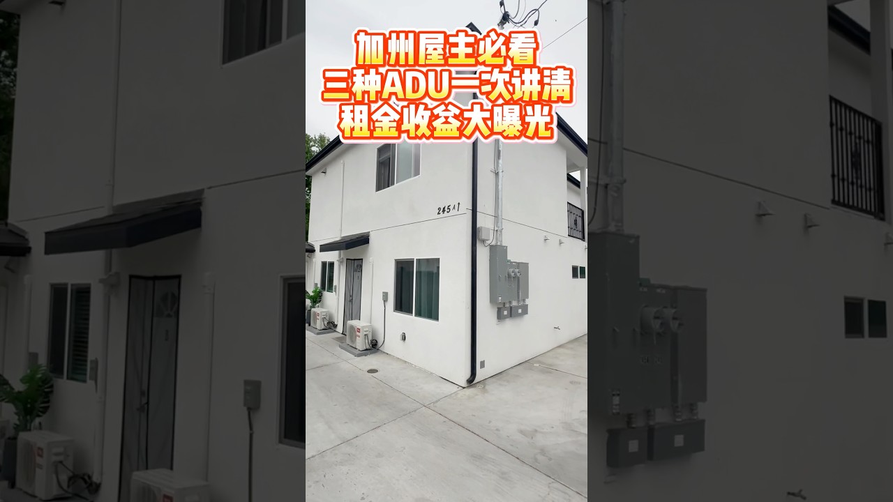 加州屋主必看❗️三种ADU一次讲清，租金收益大揭秘❗️