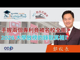 手握兩個專利竟被名校全拒？4/18日郭主任揭秘：2026 大學放榜最「反直覺」的錄取真相！| ACI教育直通车