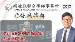 收到假装ICE的诈骗电话该怎麽处理？绿卡移民 | 臧迪凯律师