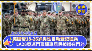 1.美国正在悄悄做准备：18-26岁男性将自动登记征兵 2.LA28首輪奧運門票販售翻車：居民被擋在門外 3.洛杉磯人口正在流失，可能“困擾未來數十年 4.油價一漲電車全賣瘋了：戰爭正在改變你的下一輛車 5.最高百萬補貼！洛杉磯小商家可「白拿錢」買店？