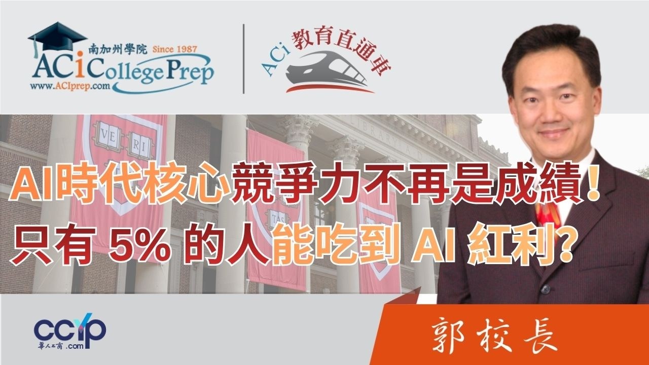 【教育】 AI 時代的核心競爭力不再是成績！為什麼只有 5% 的人能吃到 AI 紅利？ | ACI教育直通车