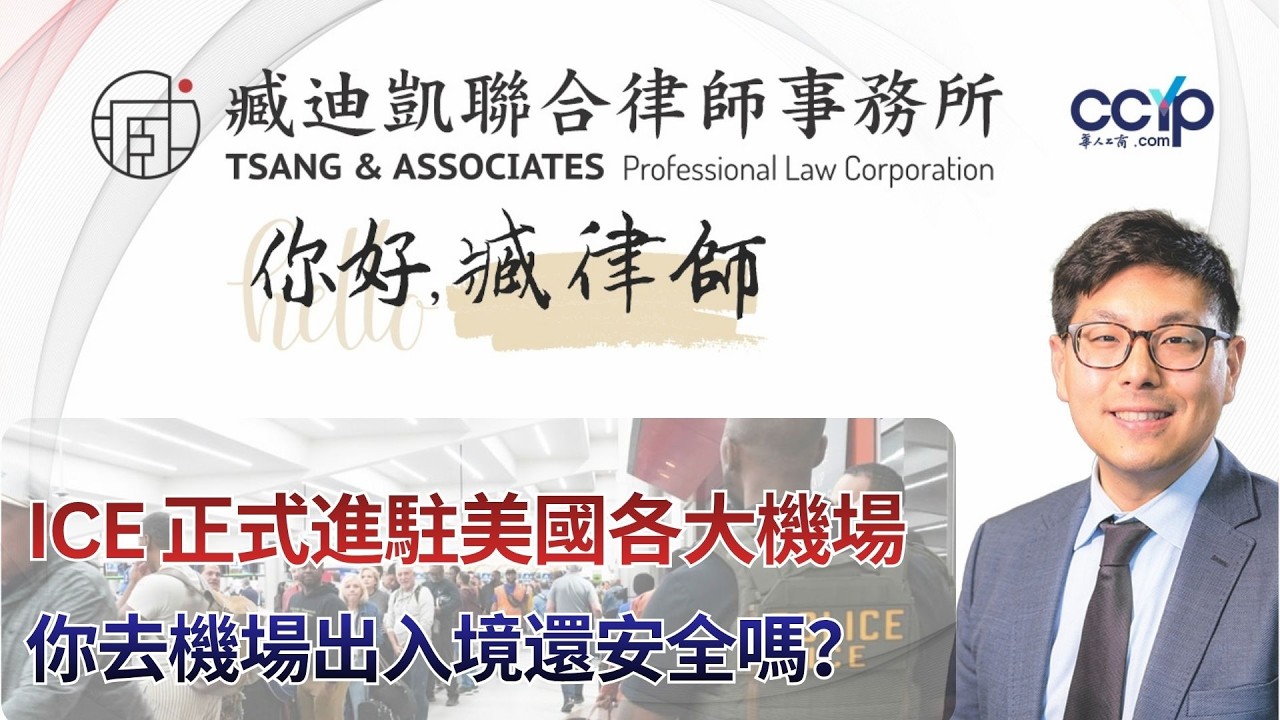 【法律】 ICE 正式進駐美國各大機場！警察被取代了嗎？ | 綠卡移民 | 臧迪凯律师