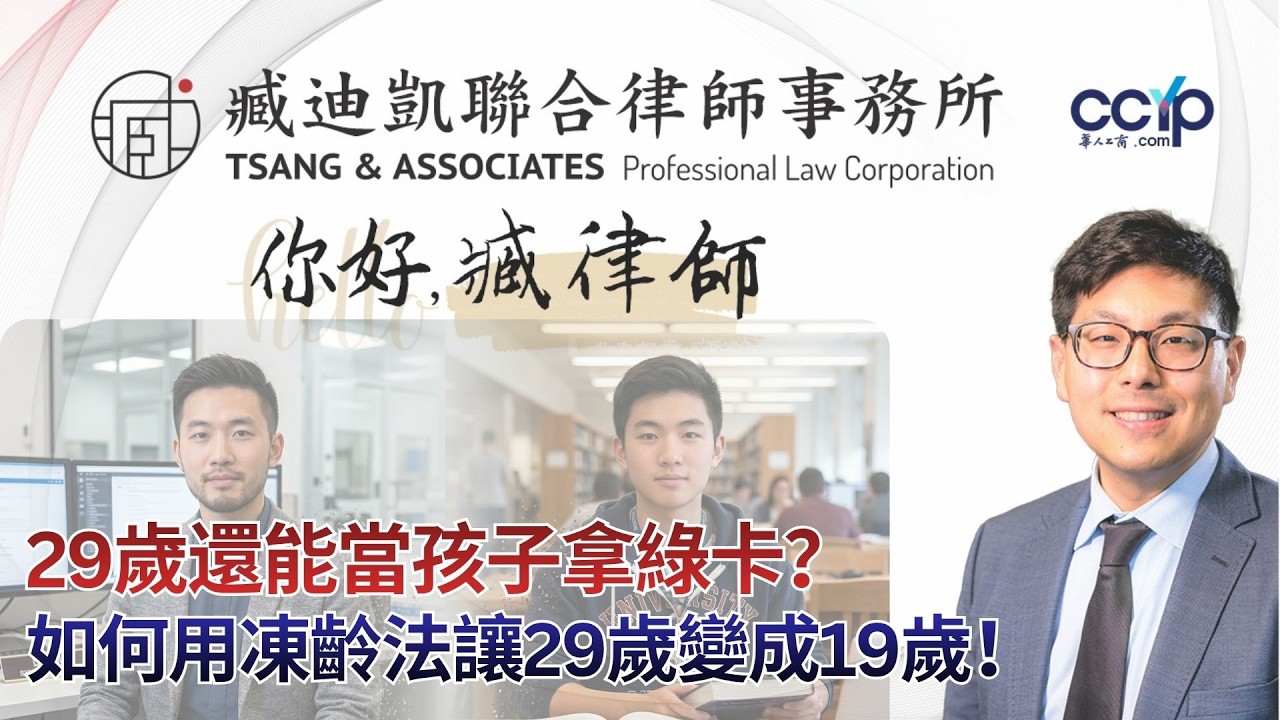 【法律】29岁还能当孩子拿绿卡吗？如何冻龄到19岁？綠卡移民 | 臧迪凯律师