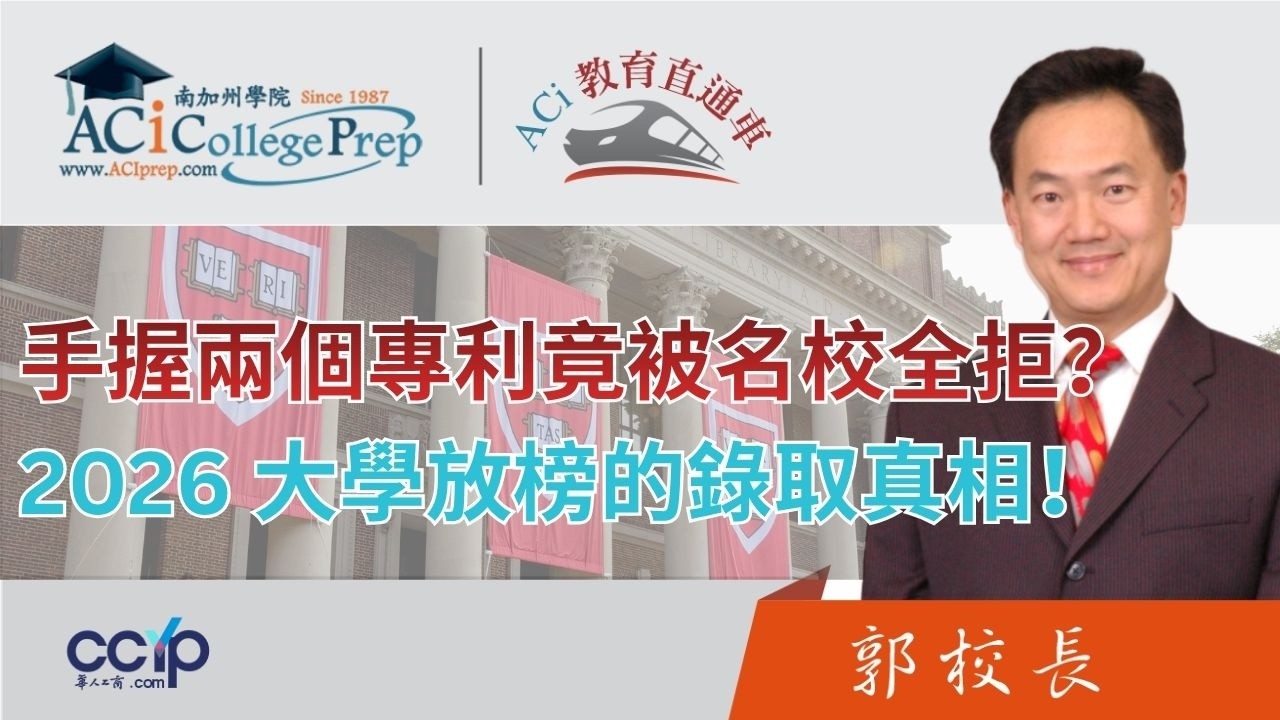 【教育】 手握兩個專利竟被名校全拒？4/18日郭主任揭秘：2026 大學放榜最「反直覺」的錄取真相！| ACI教育直通车