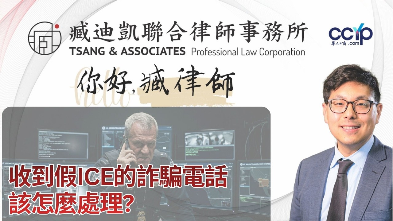 【法律】收到假裝ICE的詐騙電話該怎麼處理？綠卡移民 | 臧迪凯律师