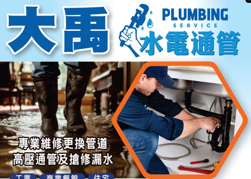 【水管问题】不是修不好，是一开始就找错人｜大禹水电通管 A+ Plumbing