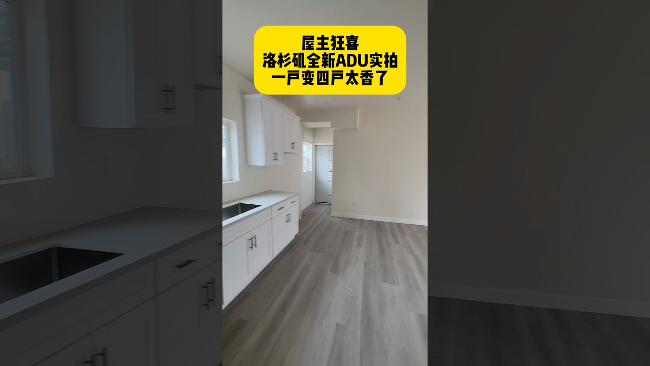 洛杉磯全新ADU實拍，一戶變四戶太香了！