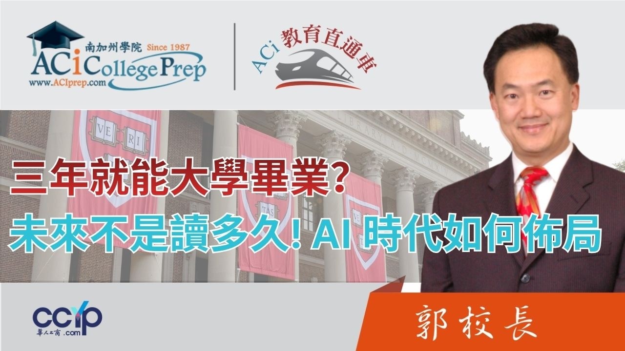 【教育】三年就能大学毕业？未来不是读多久! 如何在AI 时代布局| ACI教育直通车