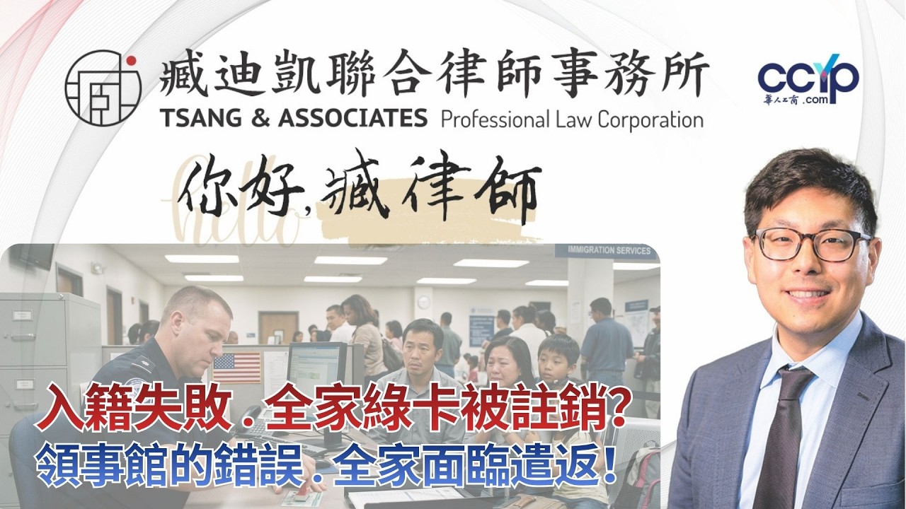 【法律】入籍申请失败，全家绿卡被注销？领事馆的错误，全家面临遣返！ | 绿卡移民 | 臧迪凯律师