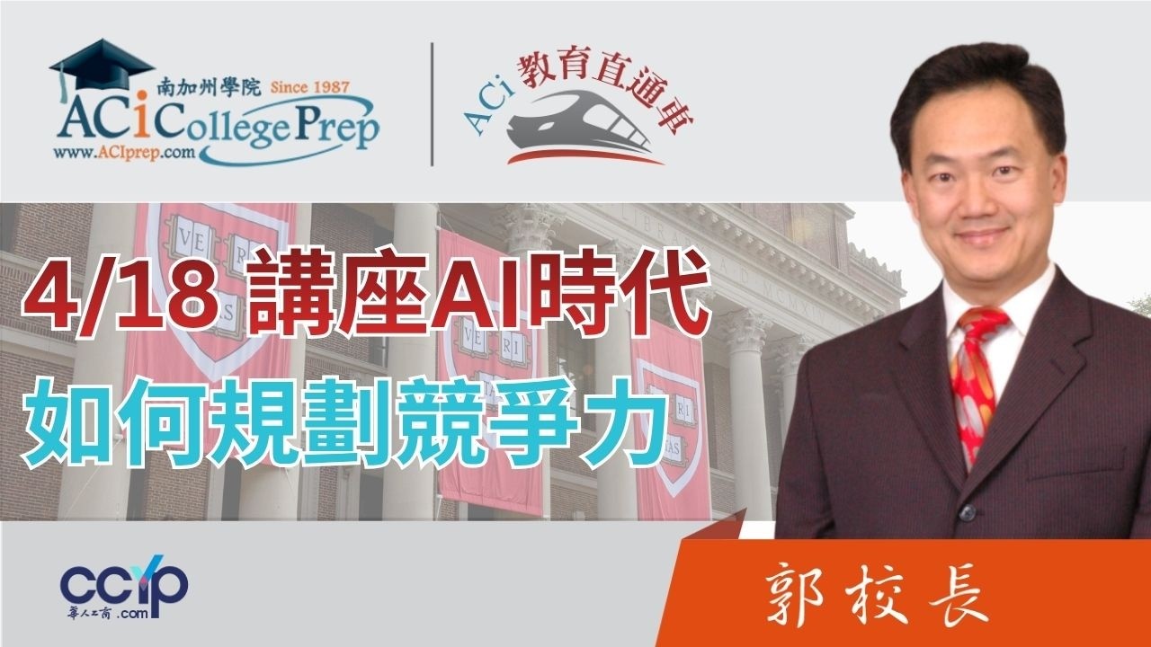 【教育】高分翻车低分上岸？ACI 讲座AI时代如何规划竞争力 | ACI南加州学院