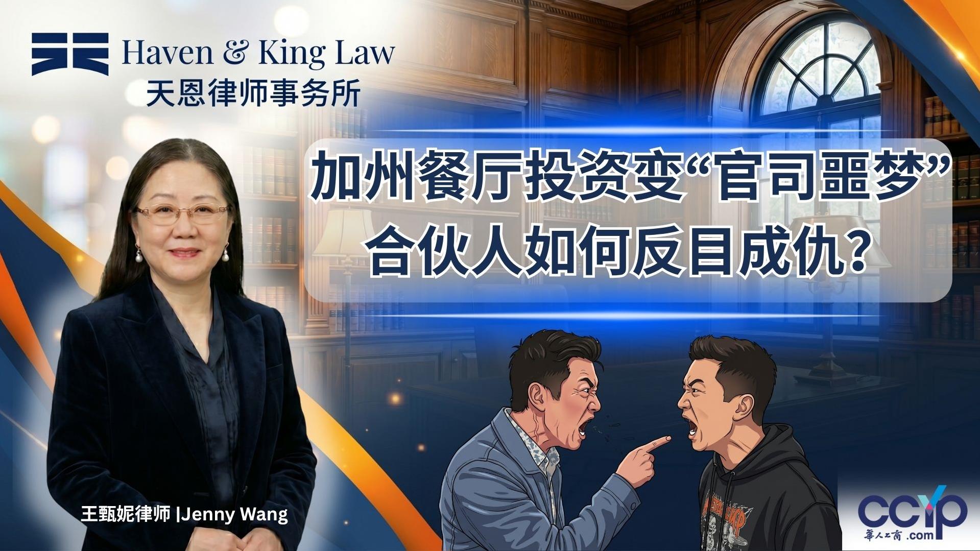 15万投资惨变30万负债？加州餐厅投资变“官司噩梦”合伙人如何反目成仇？| 美国法律 | 天恩律師事務所