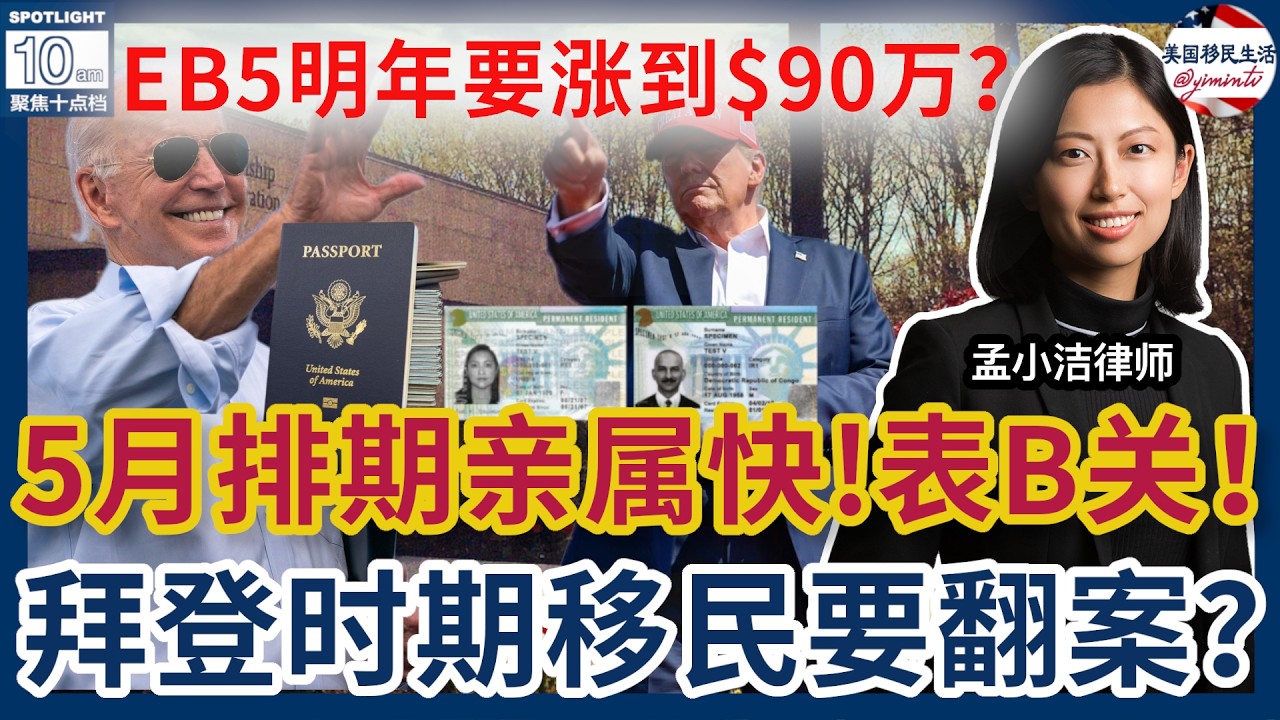 【移民】5月排期亲属移民前进！职业移民表B关停！| 孟小潔律師事務所