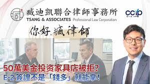 50万美金投家具店竟然被拒？E-2 签证不是「钱多」就能拿！ | 绿卡移民 | 臧迪凯律师