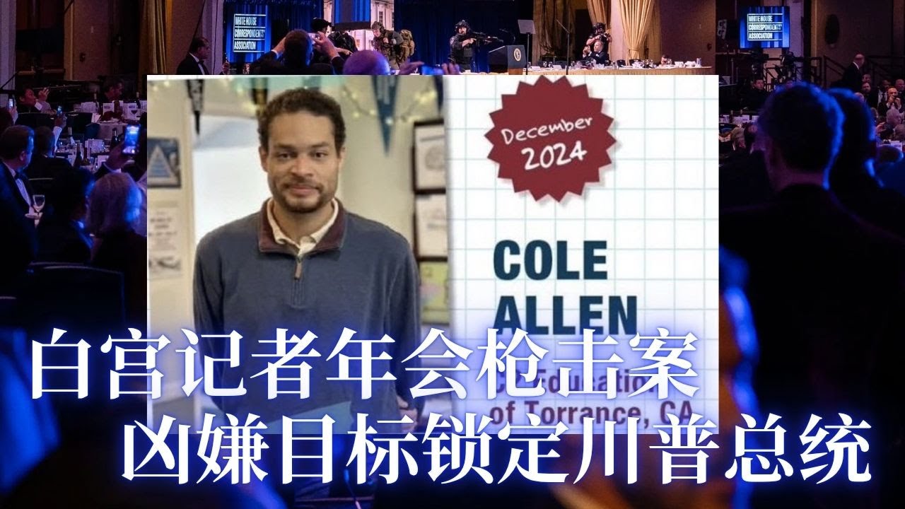 ⭐【邓洪説法】白宮記者晚宴槍擊案：嫌犯艾倫在洛杉矶出发前曾发出宣言书