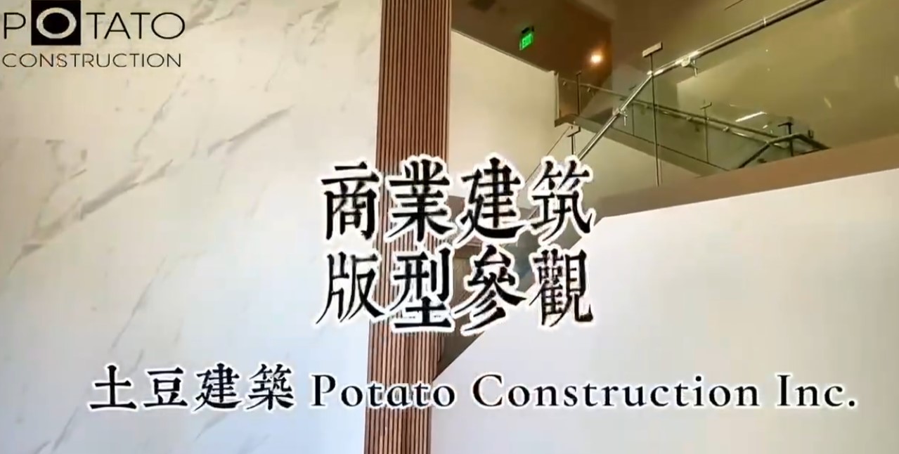 【建筑】ADU | Potato Construction Inc. 土豆建筑