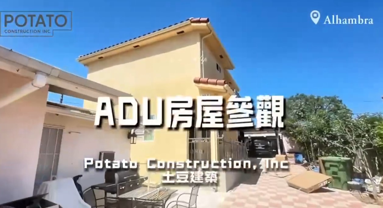 【建筑】ADU | Potato Construction Inc. 土豆建筑