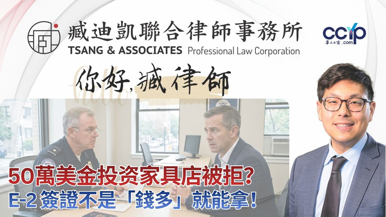【法律】50萬美金投家具店竟然被拒？E-2 簽證不是「錢多」就能拿！ | 綠卡移民 | 臧迪凯律师