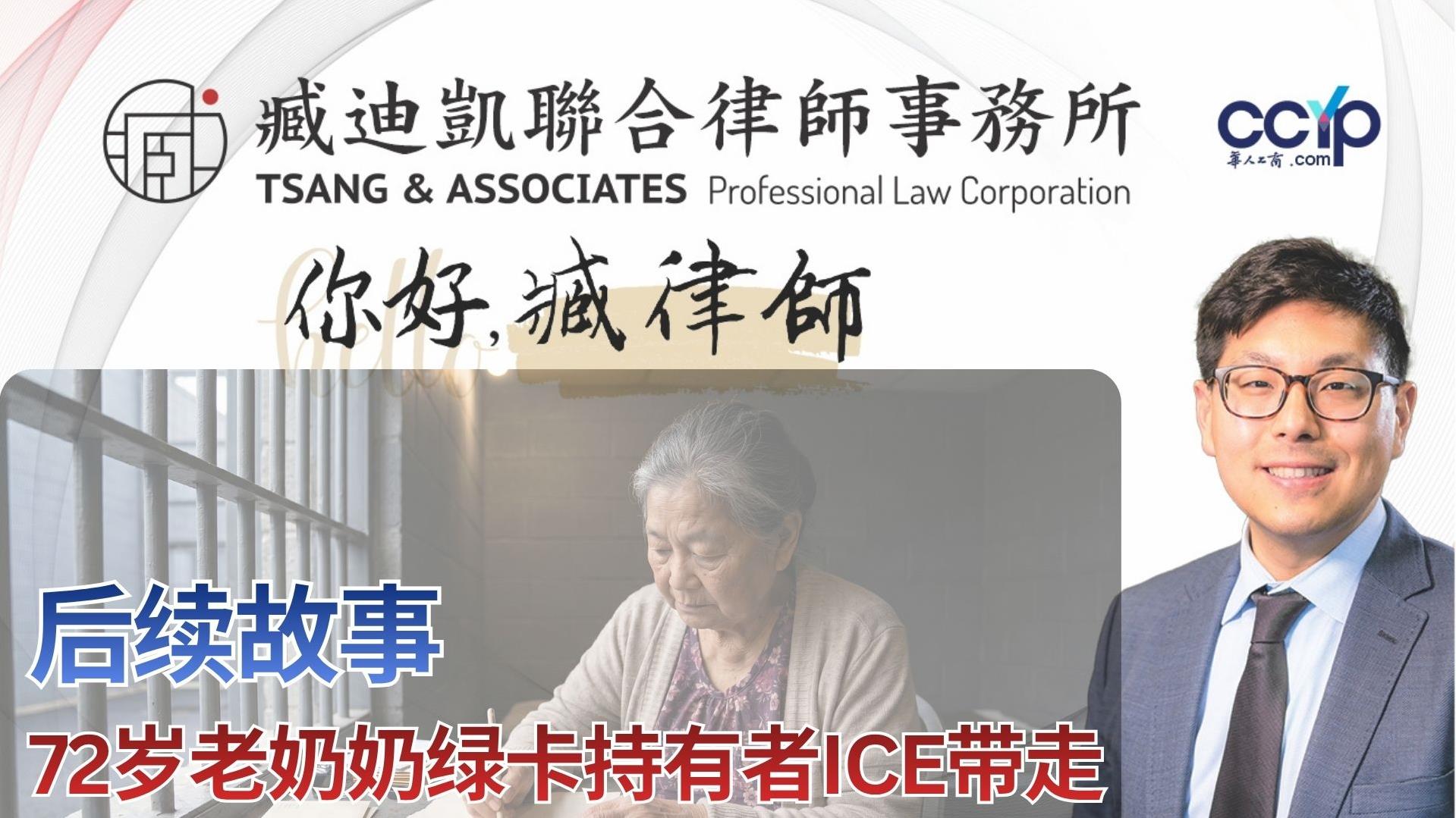 【法律】72岁老奶奶绿卡持有者ICE带走后续故事 | 绿卡移民 | 臧迪凯律师