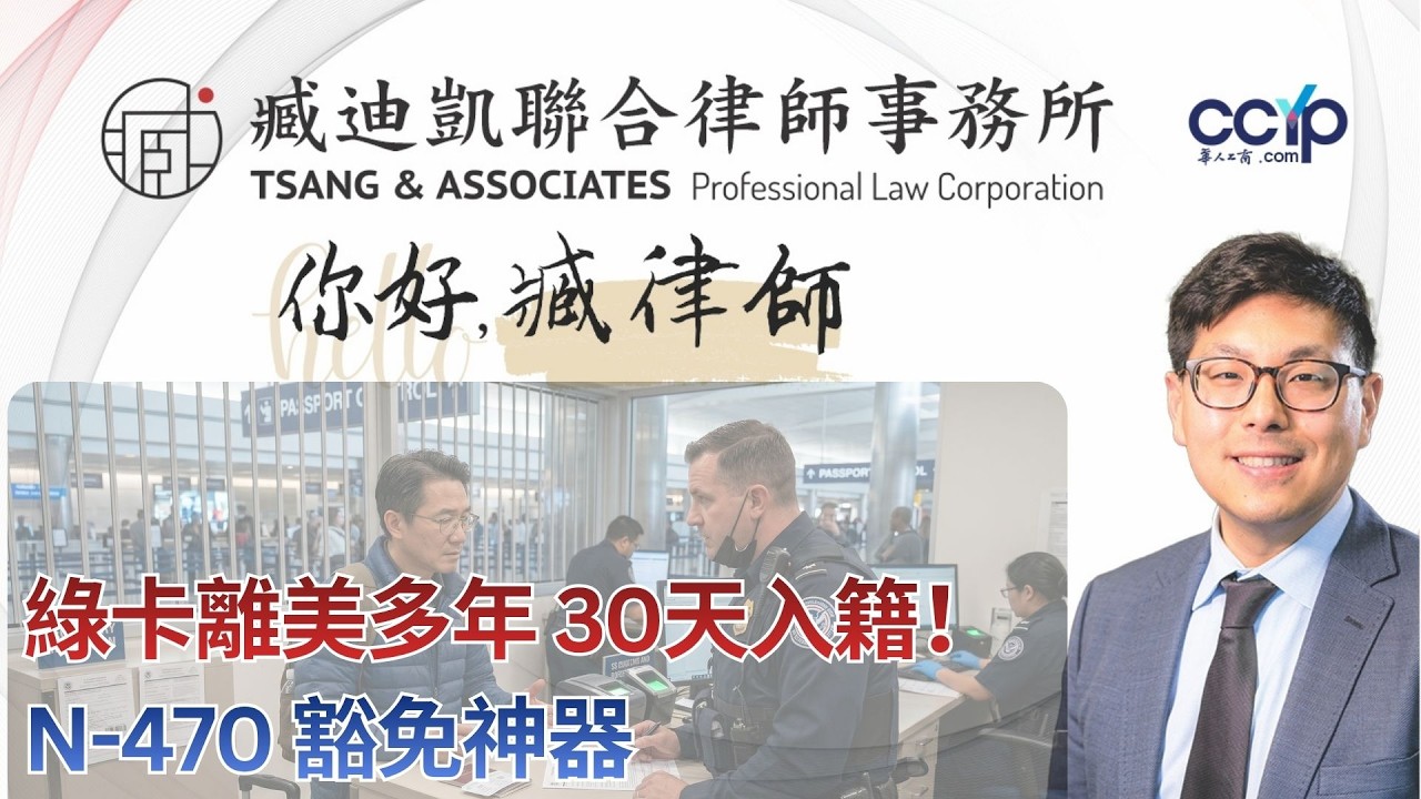 【法律】綠卡20年、常年不在美，竟能1個月速通入籍？ | 绿卡移民 | 臧迪凯律师