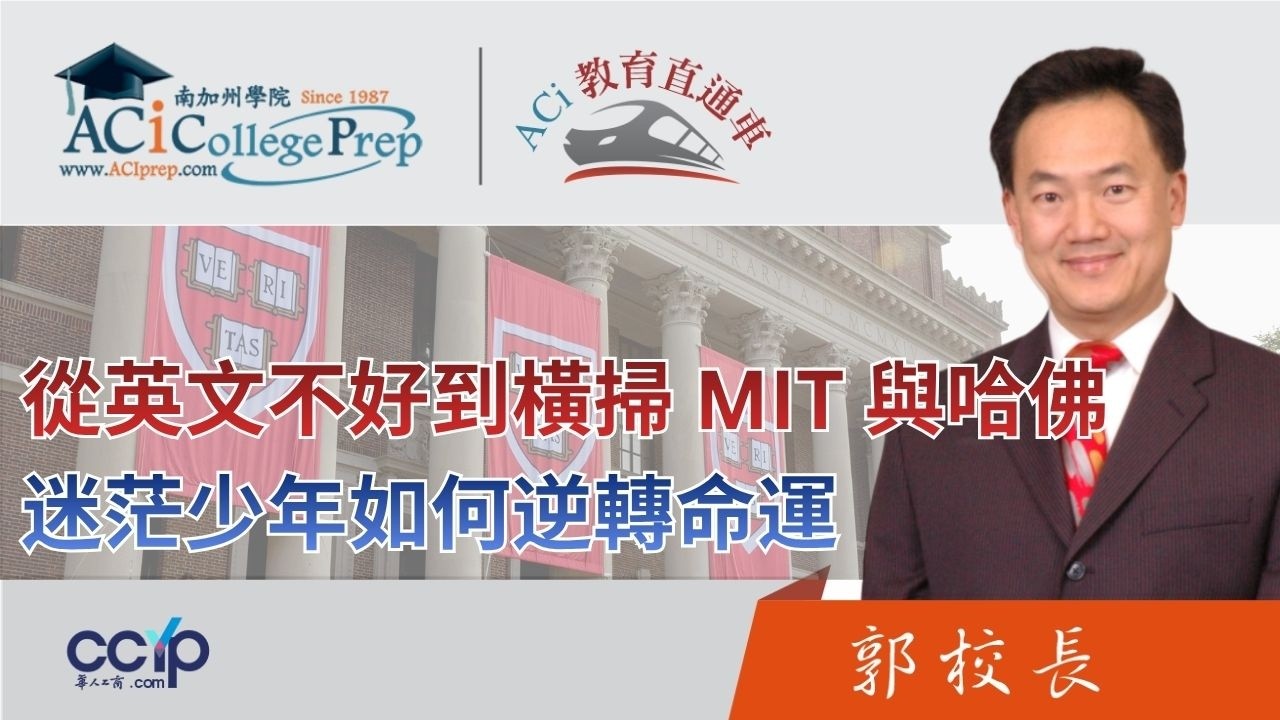 【教育】從英文不好到橫掃 MIT 與哈佛！郭主任拆解：迷茫少年如何逆轉命運？ | ACI南加州學院