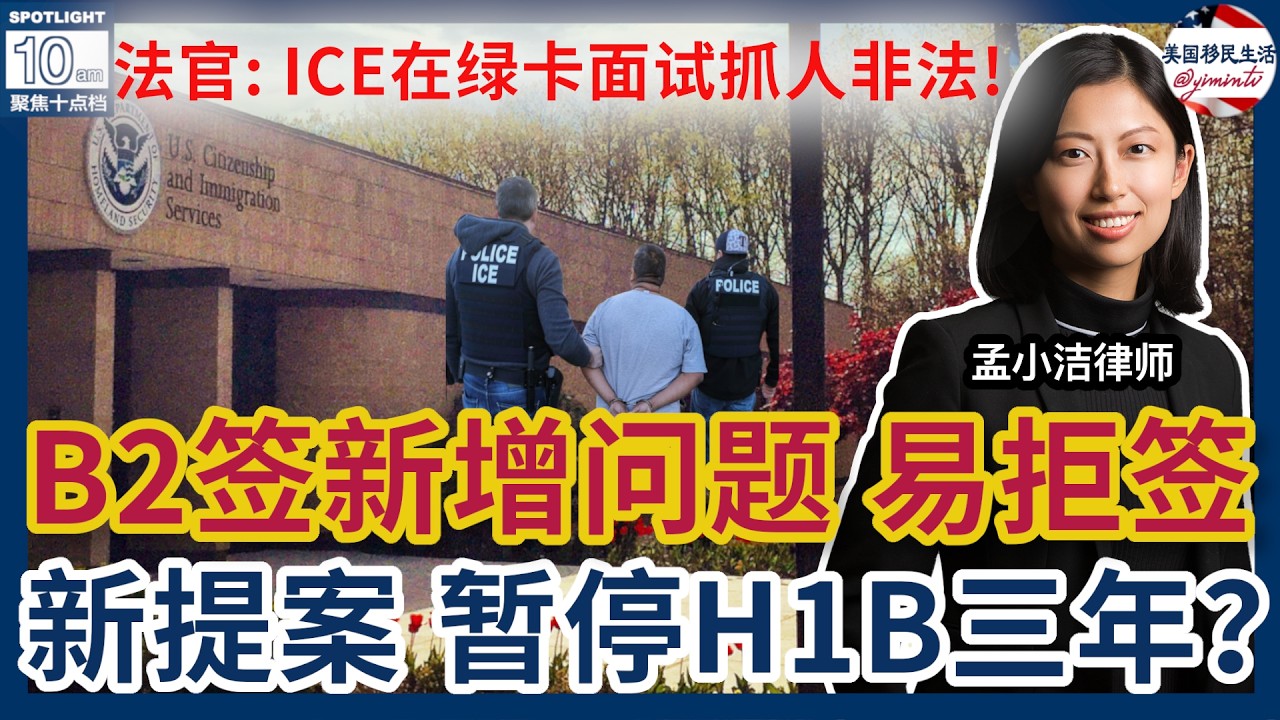 【移民】B2面签新增问题，答不好就拒签！ | 孟小潔律師事務所