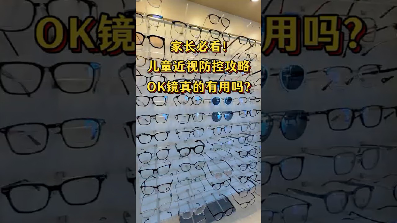 北美儿童近视防控攻略 | OK镜真的有用吗❓