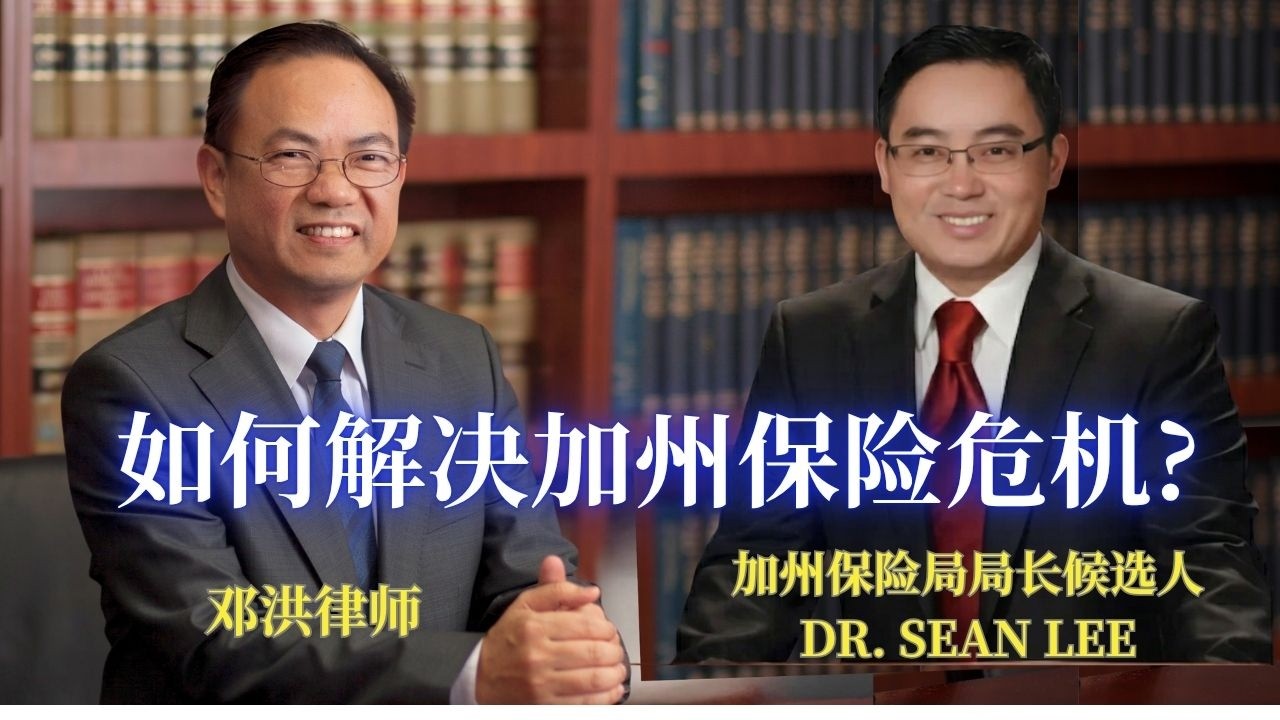 ⭐【邓洪説法】加州保险体系的崩溃: 投保人保险拖延与拒赔阻碍重建
