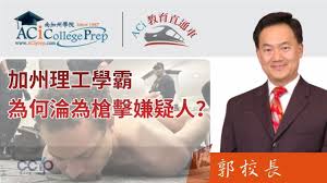 加州理工畢業生為何走向極端？郭主任：當教育只剩下「高分」與「立場」，孩子最危險 | ACI教育直通车 | ACI南加州學院