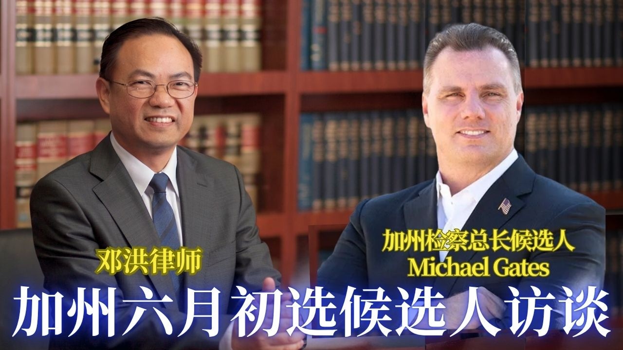 ⭐【邓洪説法】加州初選投票指南: 支持加州檢察總長候選人蓋茲