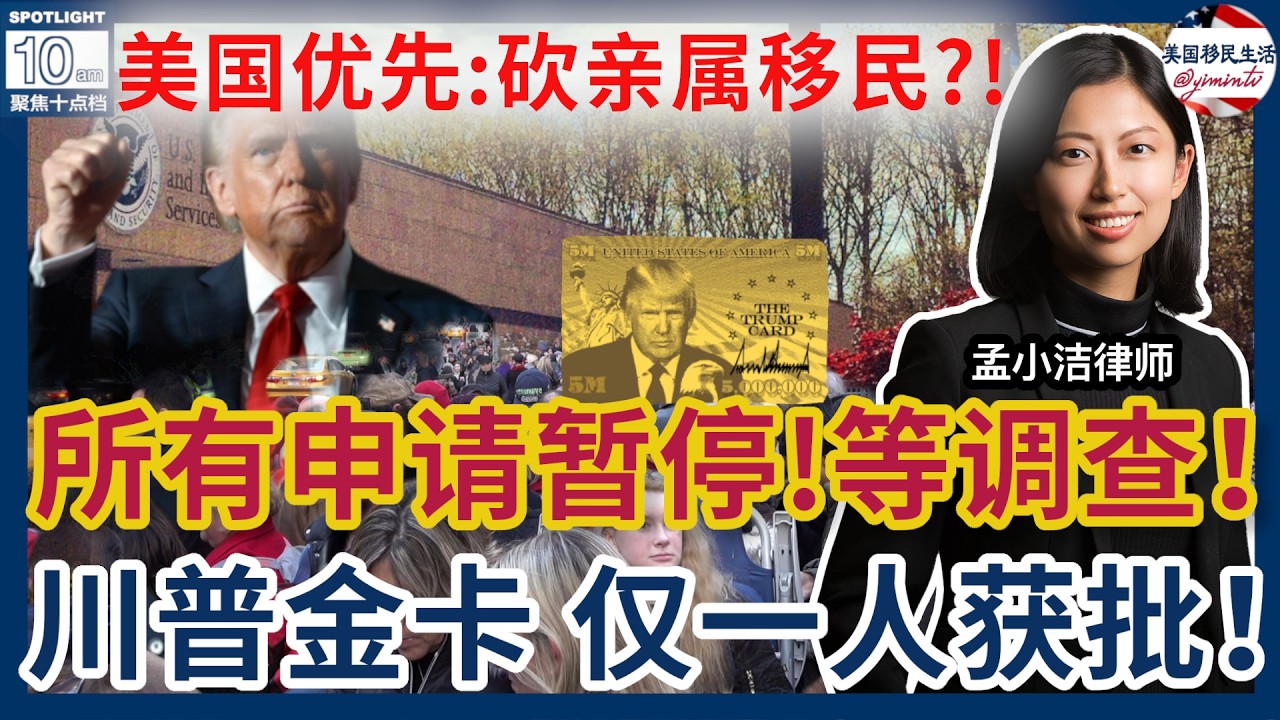 【移民】5月排期亲属移民前进！职业移民表B关停！| 孟小洁律师事务所