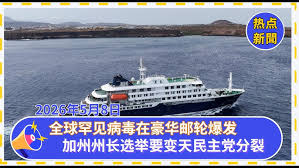 5月8日热点新闻:全球罕见病毒在豪华邮轮爆发 已致3人死亡，多国紧急追踪 | 加州州长选举要变天？民主党分裂 共和党支持率猛升 | 加州白卡“大转向”！哪些移民将失去 Medi-Cal？