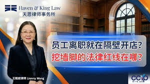 员工离职在隔壁开店？带走客户还恶意诋毁？前员工“挖墙脚”的法律红线在哪？| 美国法律 | 天恩律师事务所