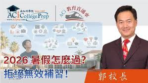 2026 暑假怎麼過？拒絕無效補習！ACI 郭主任教你如何透過暑假佈局孩子的「就業競爭力」 | ACI教育直通车 | ACI南加州學院